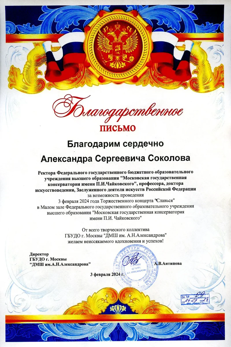 Благодарность А.С. Соколову от директора ДМШ им. А.Н. Александрова А.В.Антиповой