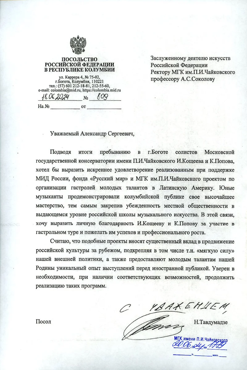 Благодарность И.Кощеевц и К. Попову от посла РФ в республике Колумбия Н. Тавдумадзе