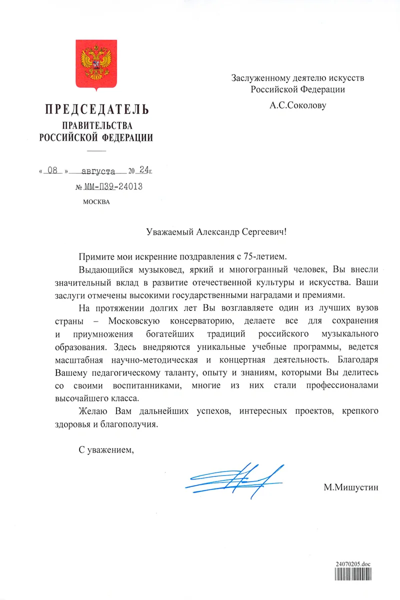 Поздравительное письмо А.С. Соколову от Председателя Правительства РФ М.В. Мишустина
