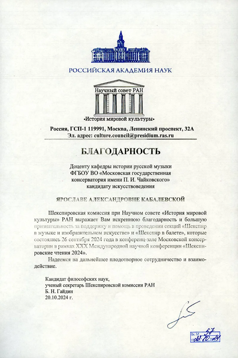 Бдагодарность Я.А. Кабалевской от Шекспировской комиссии при научном совете «История мировой культуры» РАН
