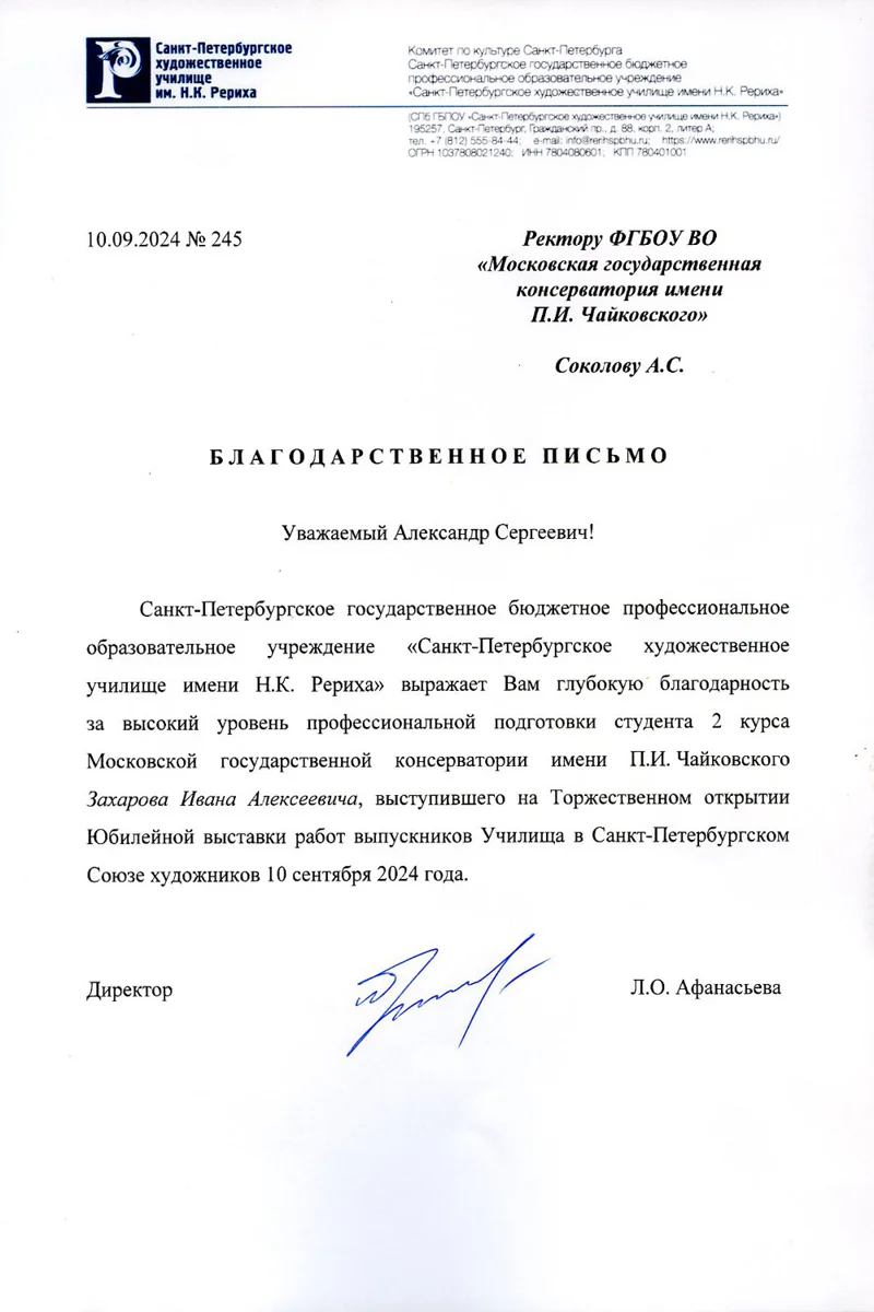 Благодарность А.С. Соколову от директора Училища имени Р.К. Рериха Л.О. Афанасьевой