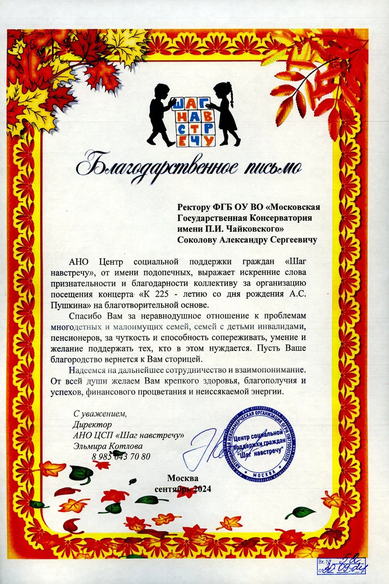 Благодарность А.С. Соколову от врио директора АНО ЦСП «Шаг навстречу» Э. Котловой