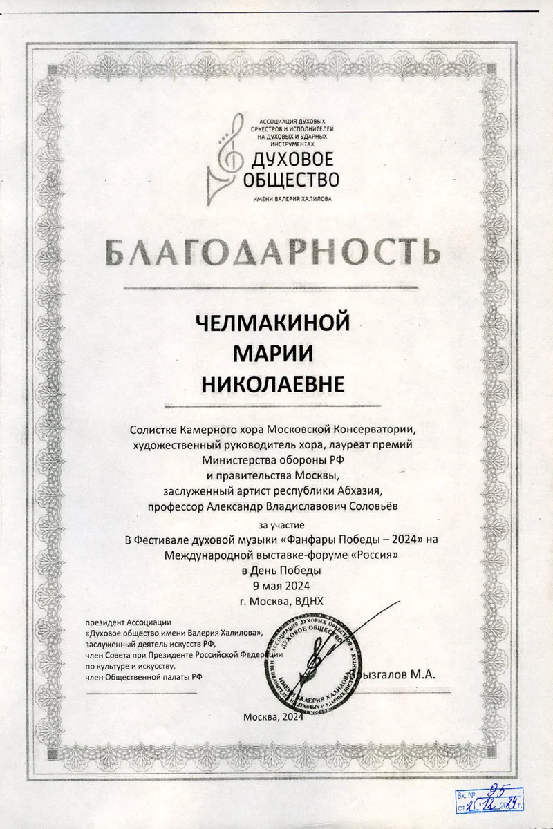 Благодарность М.Н. Челмакиной от президента «Духового общества имени Валерия Халилова»