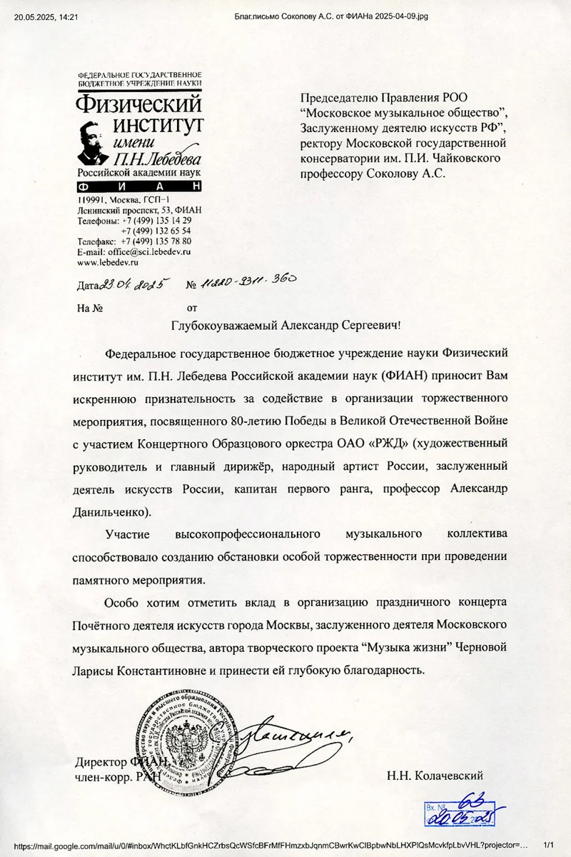 Благодарность А.С. Соколову от директора ФИАН Н.Н. Колачевского