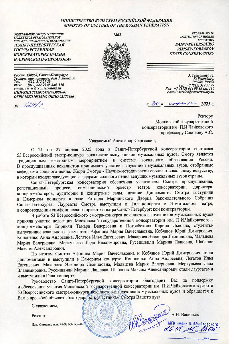 Благодарность А.С. Соколову от ректора Санкт-Петербургской консерватории А.Н.&nbsp;Васильева