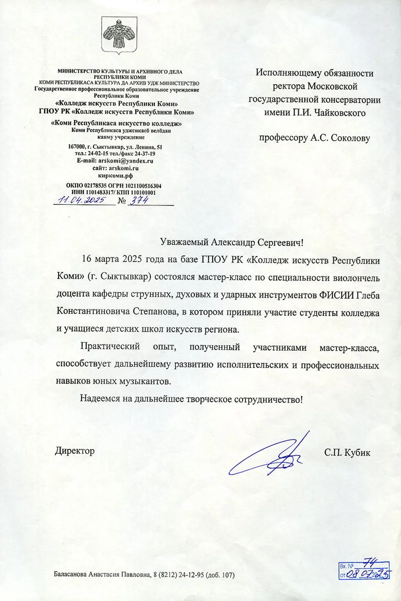 Благодарность Г.К. Степанову от директора Колледжа искусств Республики Коми