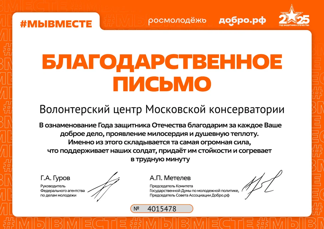 Благодарственное письмо Волонтёрскому центру Московской консерватории