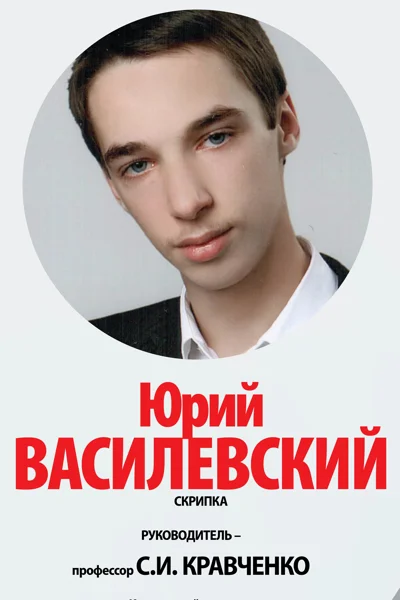 Юрий Василевский (скрипка)