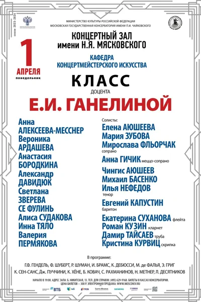 Класс доцента Е. И. Ганелиной (концертмейстерское искусство)