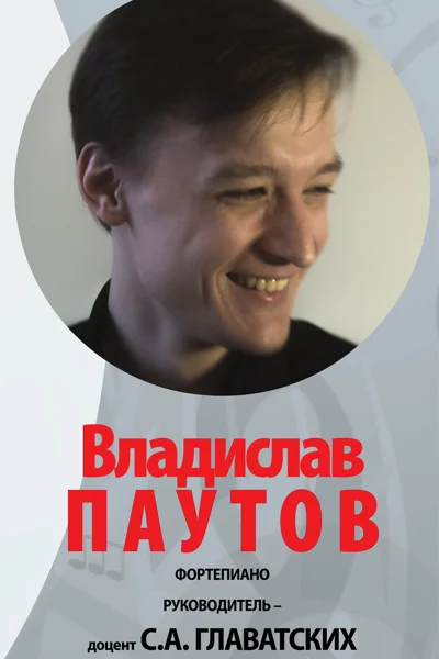 Владислав Паутов (фортепиано)
