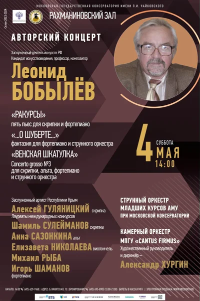 Леонид Бобылёв. Авторский концерт