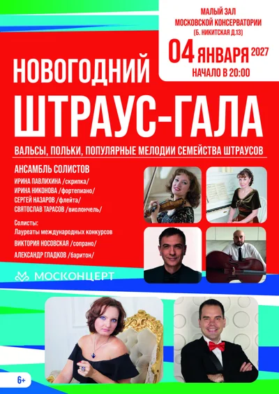 Новогодний Штраус - гала 
