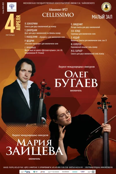 Олег Бугаев, Мария Зайцева (виолончель)