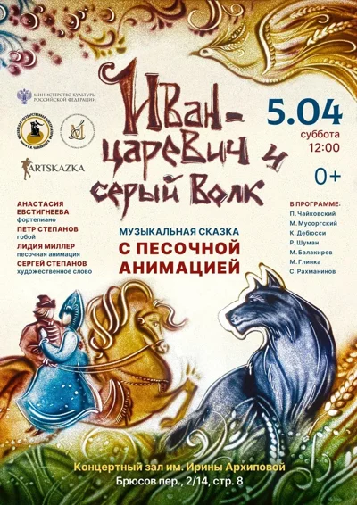 Иван-царевич и серый волк