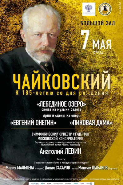 П.И. Чайковский. К 185-летию со дня рождения