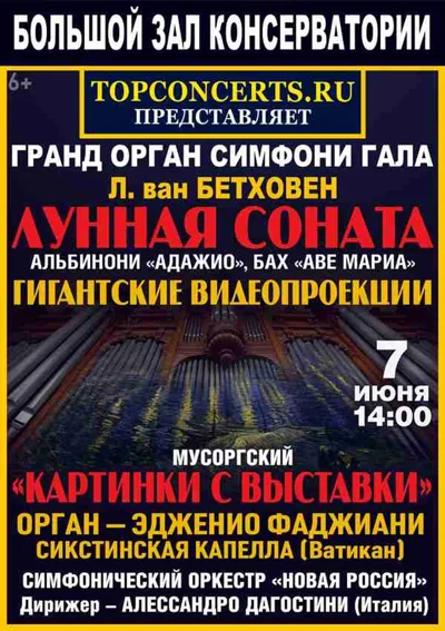 «Гранд-орган – cимфони-гала»