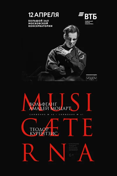 Оркестр musicAeterna.Теодор Курентзис