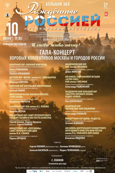 VII Всероссийский музыкальный фестиваль «Рожденные Россией»