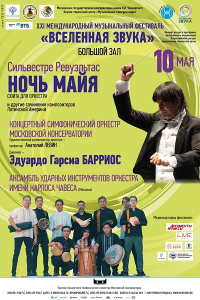 XXI Международный музыкальный фестиваль «Вселенная звука»