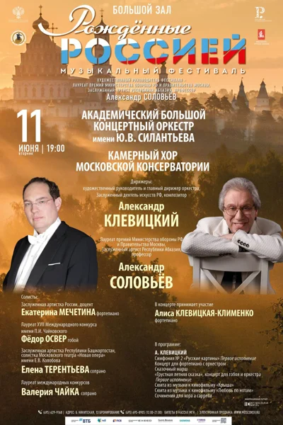 VII Всероссийский музыкальный фестиваль «Рожденные Россией»