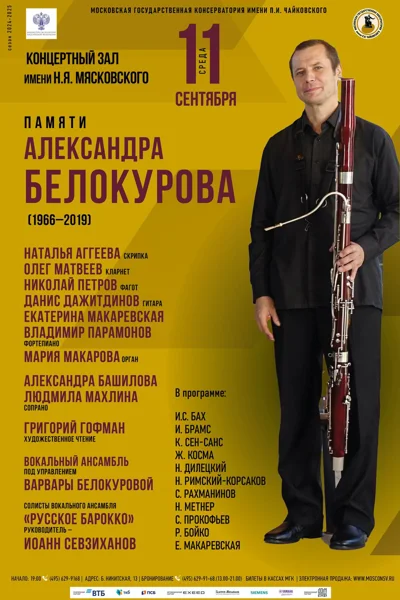 Памяти Александра Белокурова (1966–2019)