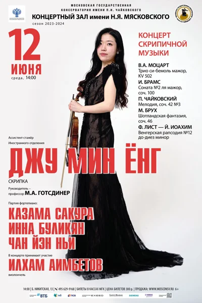 Джу Мин Ёнг (скрипка)