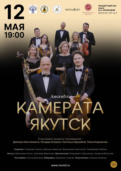 Ансамбль «Камерата Якутск»