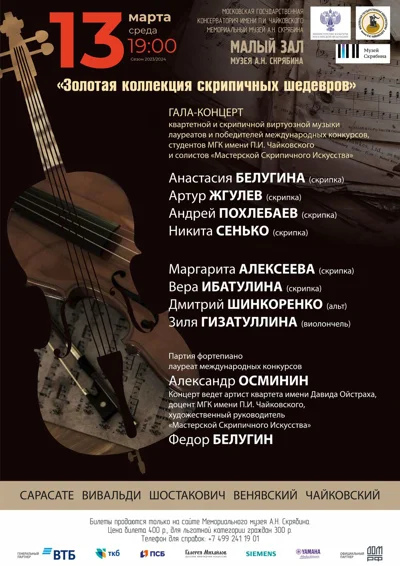 «Золотая коллекция скрипичных шедевров»