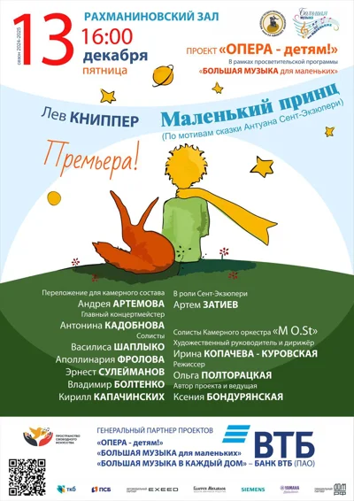 Музыкально-драматическая сказка «Маленький принц»