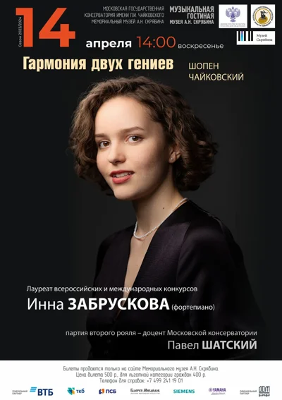 Гармония двух гениев