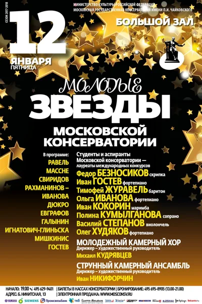 «Молодые звёзды Московской консерватории»