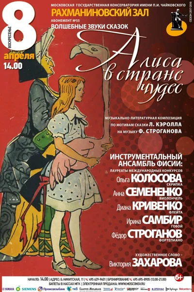 «Алиса в стране чудес»