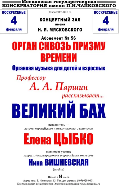 «Великий Бах»
