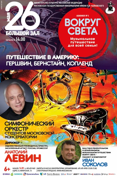 Симфонический оркестр студентов Московской консерватории