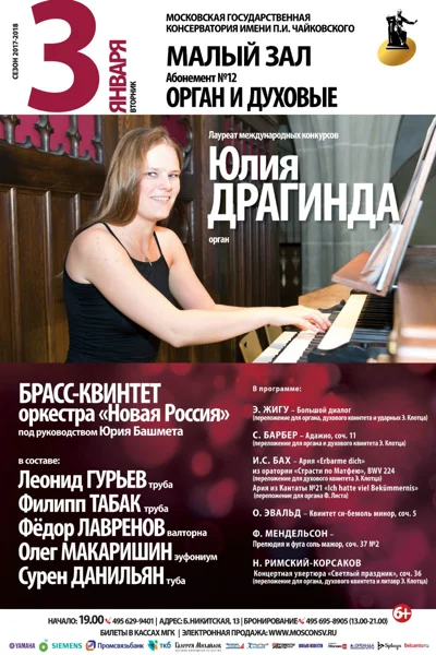 «Орган и духовые»
