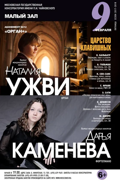 Наталия Ужви (орган), Дарья Каменева (фортепиано)