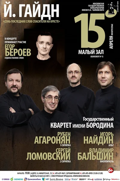 Государственный квартет имени А. П. Бородина