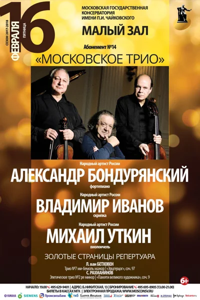 Абонемент № 14. «Московское трио». «Золотые страницы репертуара»