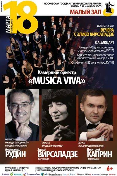 Камерный оркестр «Musica viva». Э. Вирсаладзе, Д. Каприн