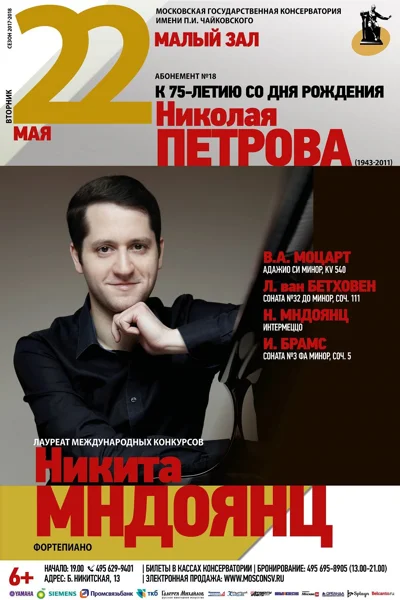 Никита Мндоянц (фортепиано)