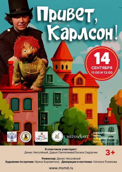 Привет, Карлсон!