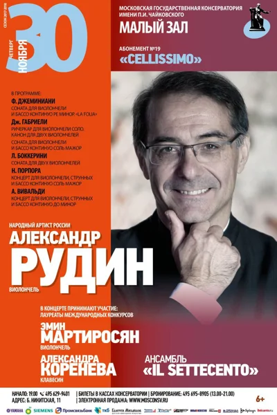 Абонемент № 19. «Cellissimo». Александр Рудин (виолончель)