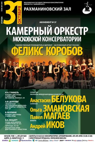 Камерный оркестр Московской консерватории