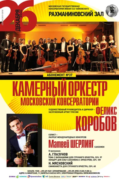 Камерный оркестр Московской консерватории
