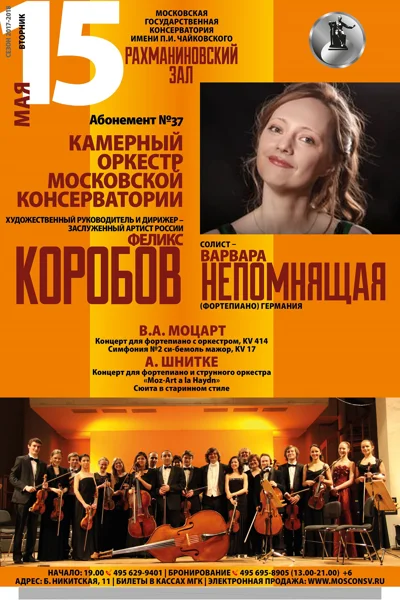 Камерный оркестр Московской консерватории
