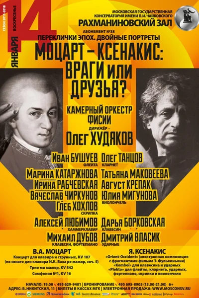 «Моцарт – Ксенакис: враги или друзья?»