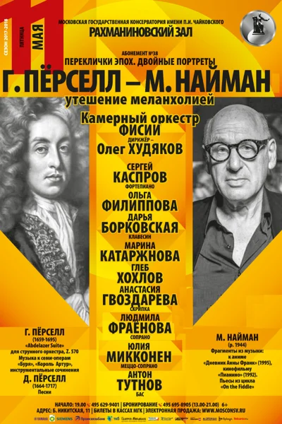 «Пёрселл — Найман: утешение меланхолией»