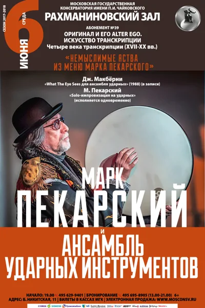 Марк Пекарский и Ансамбль ударных инструментов