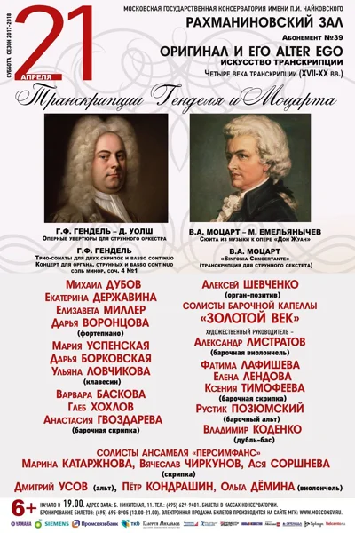 Транскрипции Г. Ф. Генделя и В. А. Моцарта