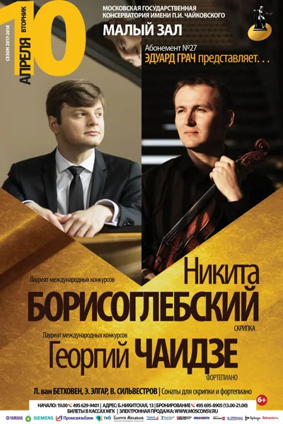 Никита Борисоглебский (скрипка), Георгий Чаидзе (фортепиано)